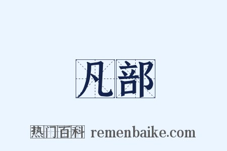 凡部是什么意思的图片